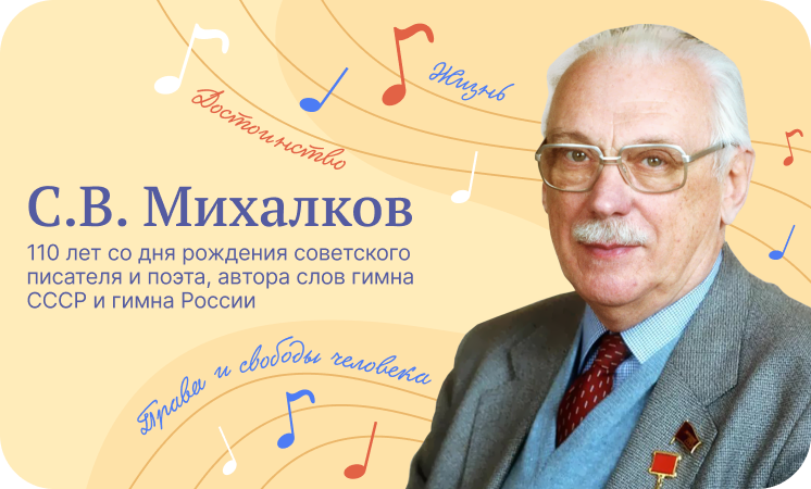 С В Михалков 110 лет со дня рождения.